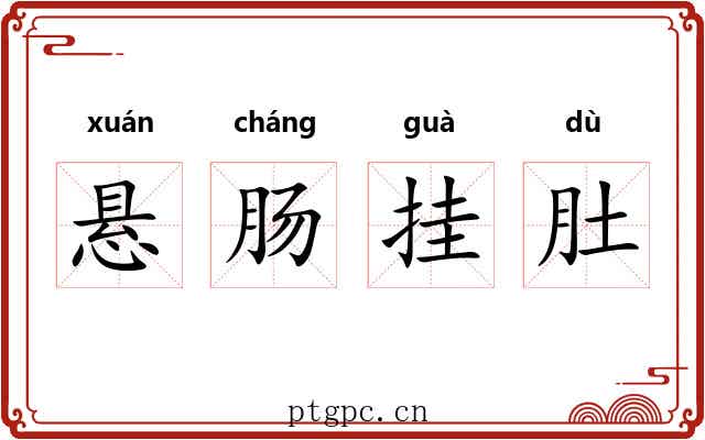 悬肠挂肚
