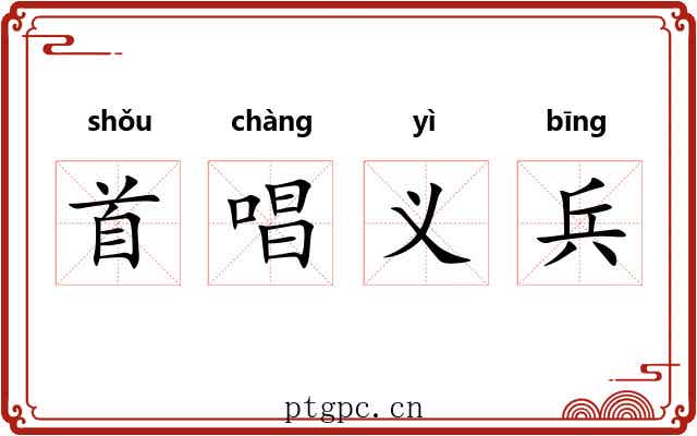 首唱义兵