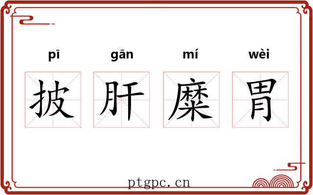 披肝糜胃