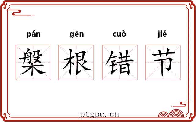 槃根错节
