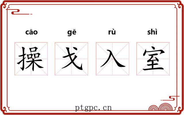 操戈入室