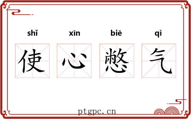 使心憋气
