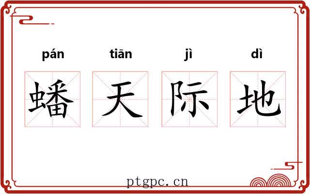 蟠天际地