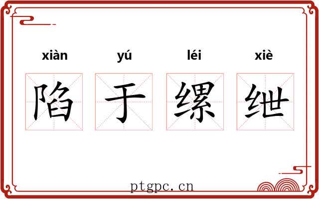 陷于缧绁