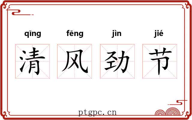 清风劲节
