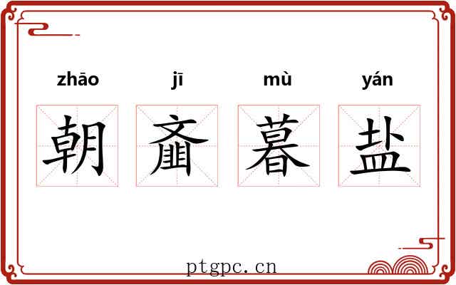 朝齑暮盐