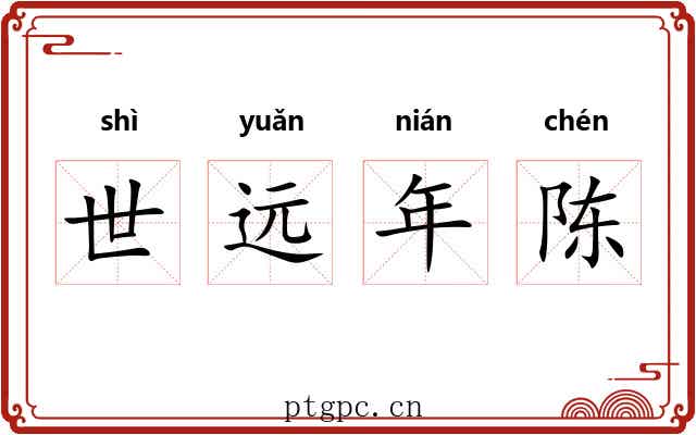 世远年陈