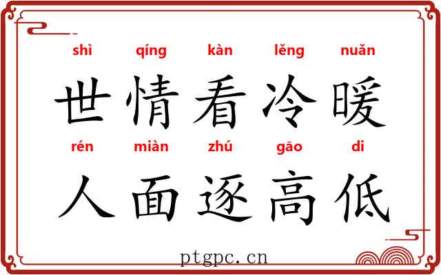 世情看冷暖，人面逐高低