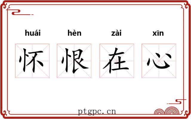 怀恨在心