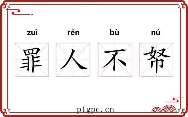 罪人不帑