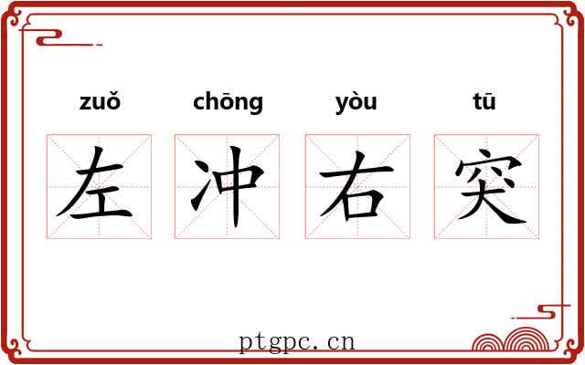 左冲右突
