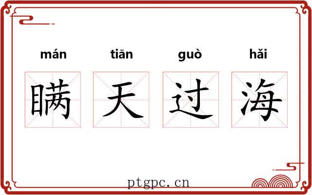 瞒天过海
