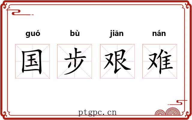 国步艰难