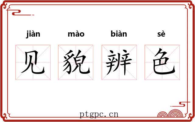 见貌辨色