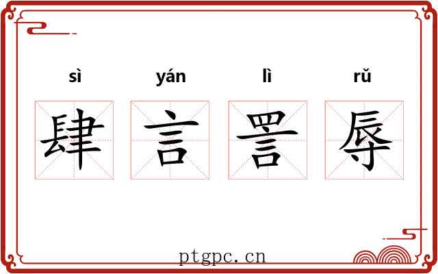肆言詈辱