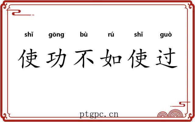 使功不如使过