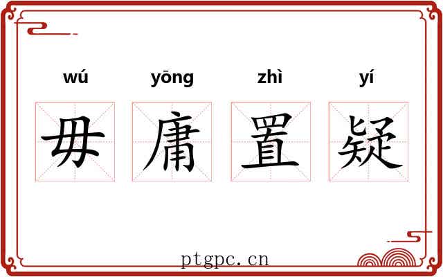 毋庸置疑