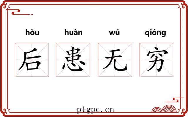 后患无穷