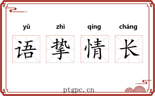 语挚情长