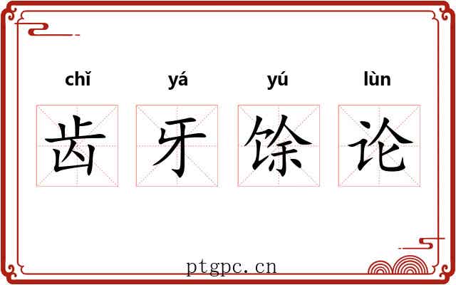 齿牙馀论