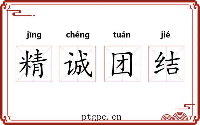 精诚团结