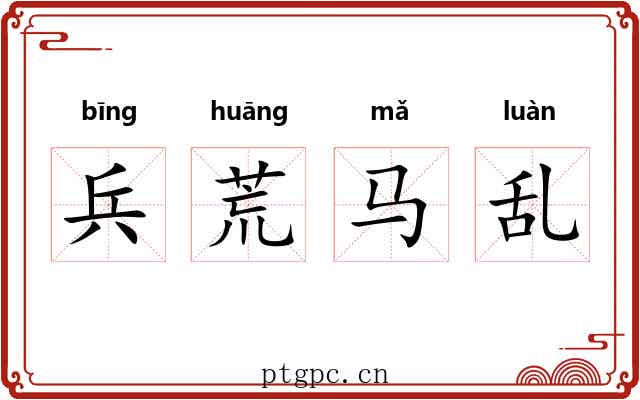 兵荒马乱