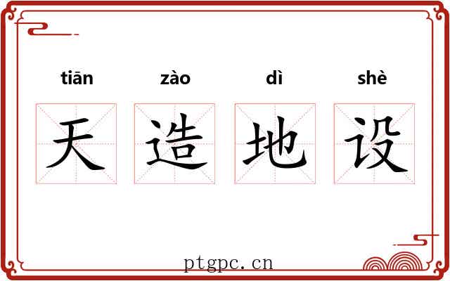 天造地设