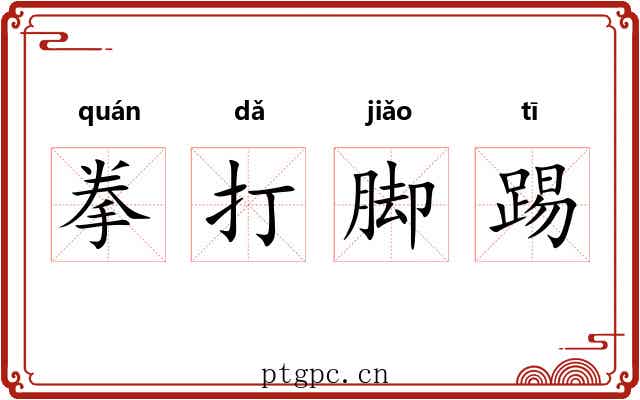 拳打脚踢