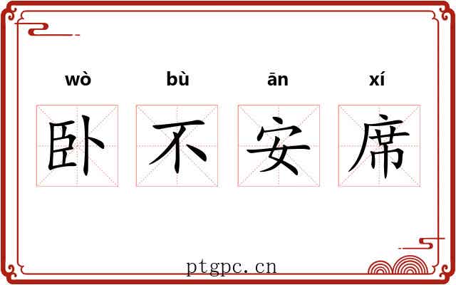 卧不安席