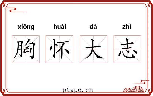 胸怀大志
