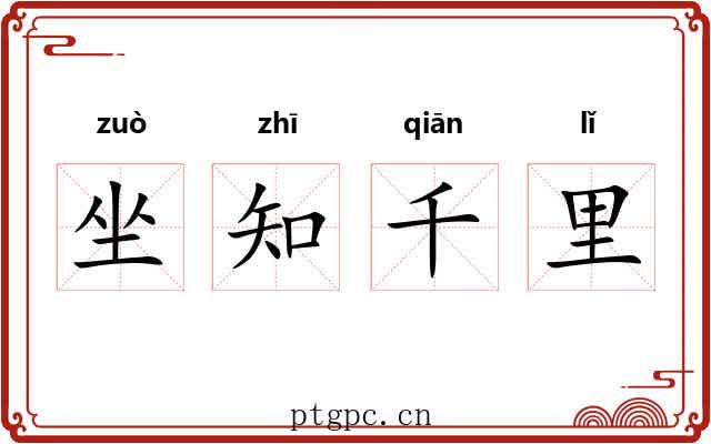 坐知千里