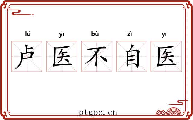 卢医不自医