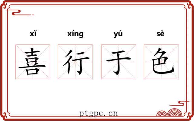 喜行于色