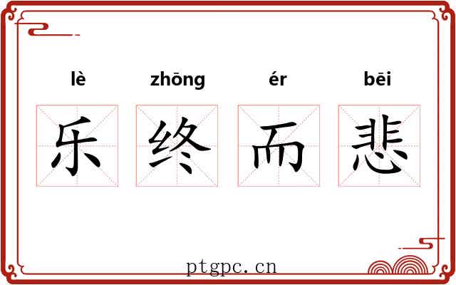 乐终而悲