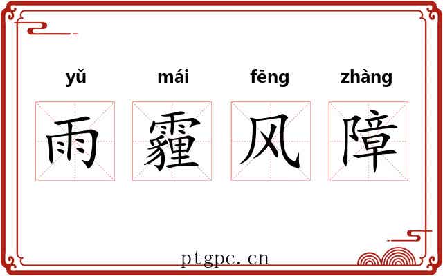 雨霾风障