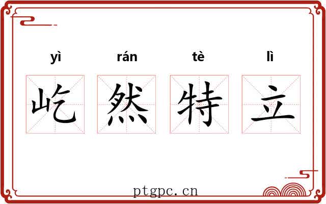 屹然特立