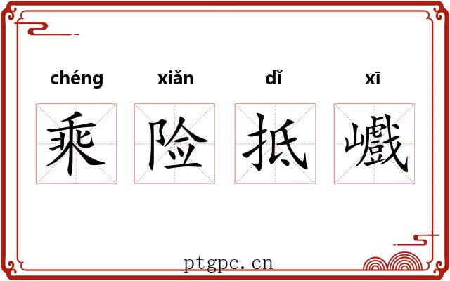 乘险抵巇
