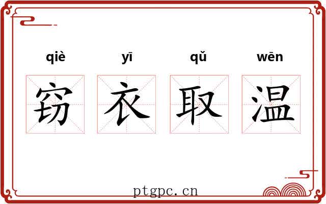 窃衣取温
