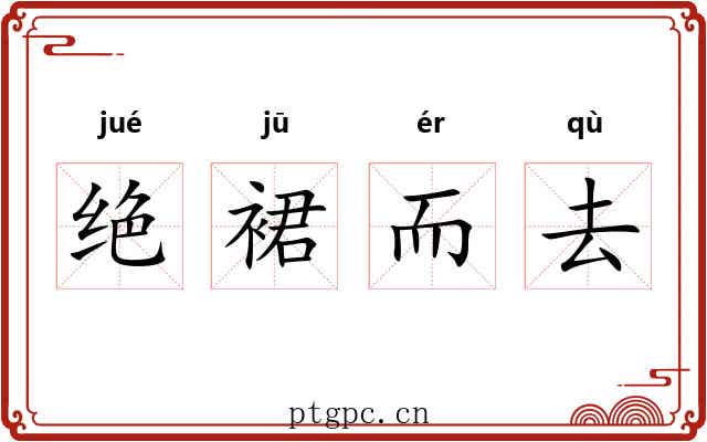 绝裙而去