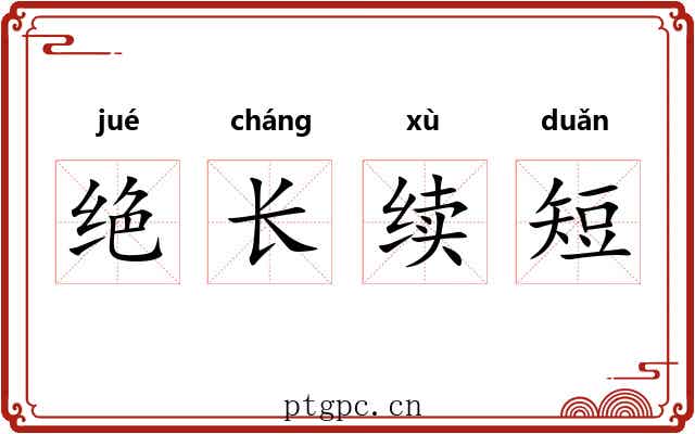 绝长续短