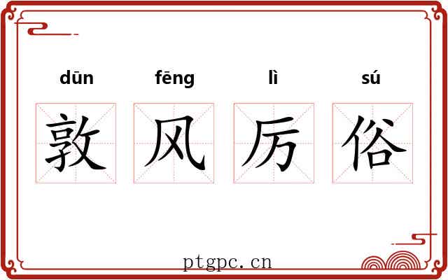 敦风厉俗