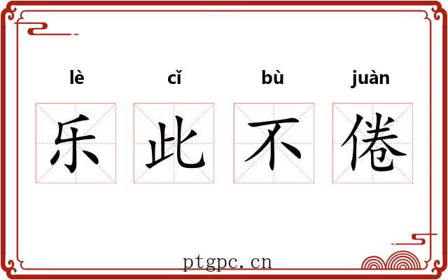 乐此不倦