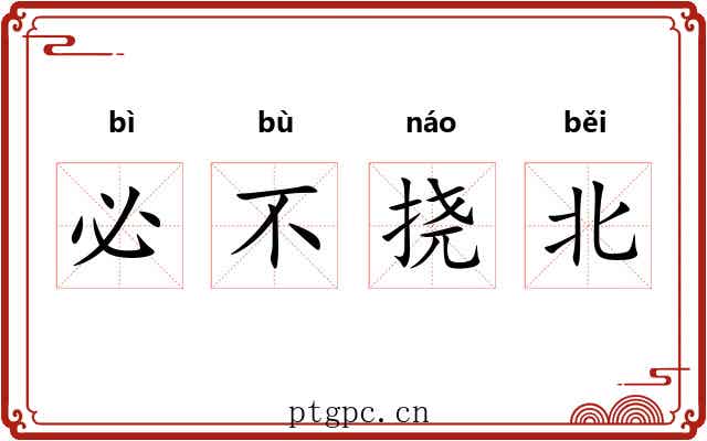 必不挠北