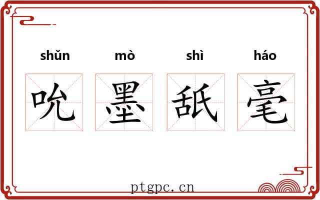 吮墨舐毫