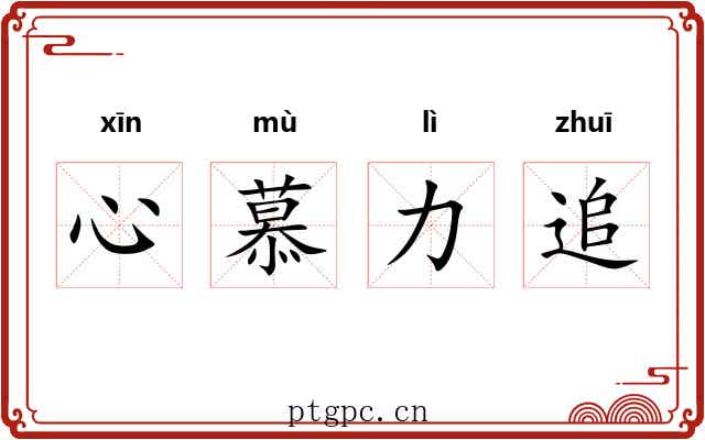 心慕力追