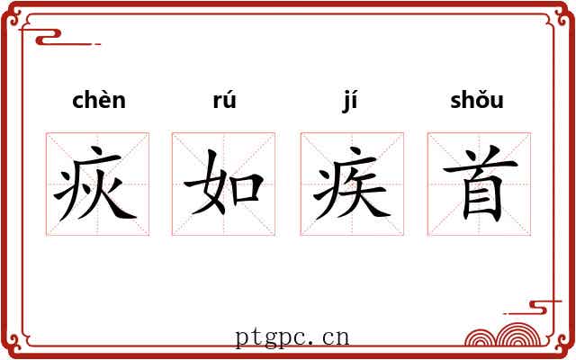 疢如疾首