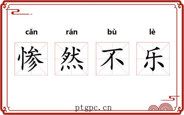 惨然不乐