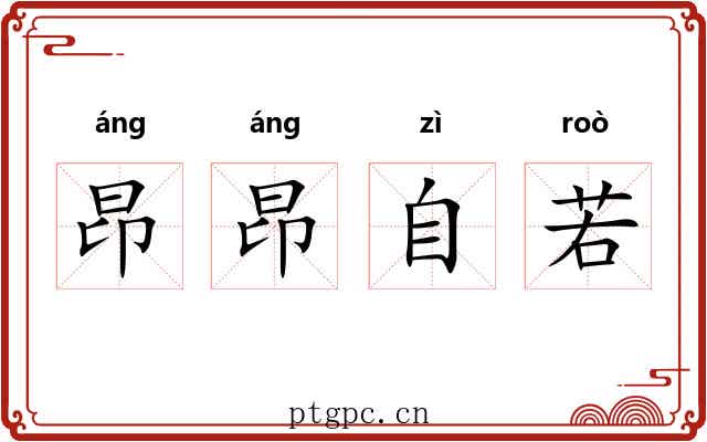 昂昂自若