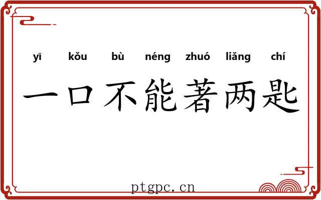 一口不能著两匙