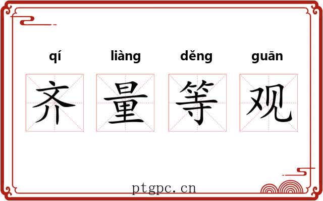 齐量等观